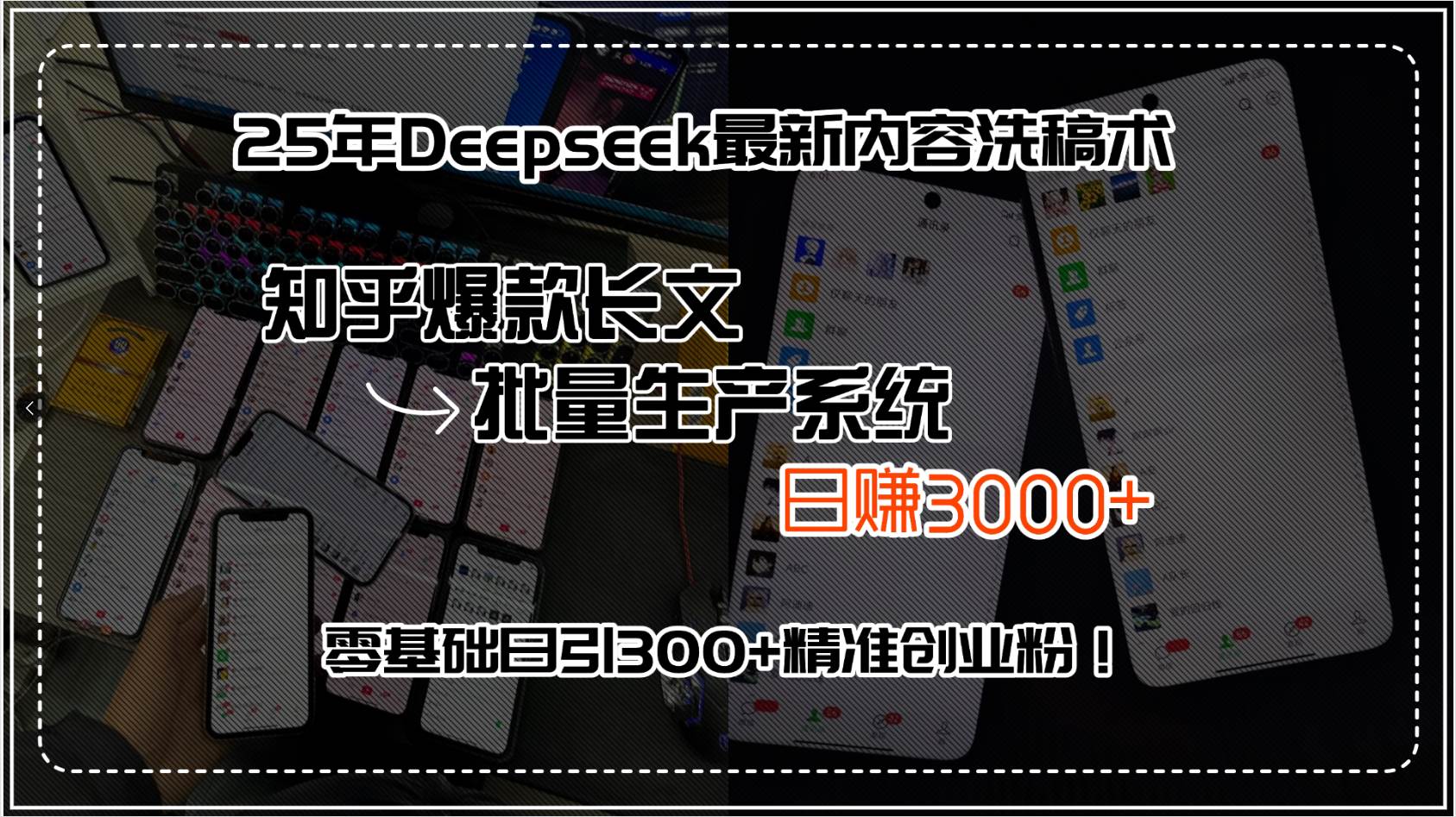 （15500期）25年Deepseek最新内容洗稿术，知乎爆款长文批量生产系统，日赚3000+，…-大可网创