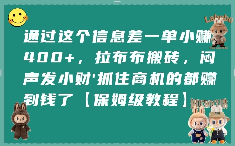 通过这个信息差一单小挣4张+，拉布布搬砖，闷声发小财抓住商机的都挣到钱了【保姆级教程】-大可网创