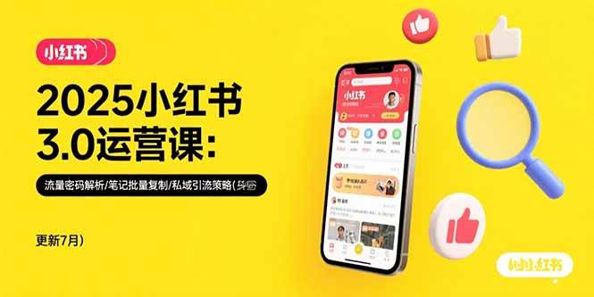 （15502期）2025小红书3.0运营课：流量密码解析/笔记批量复制/私域引流策略(更新7月)-大可网创