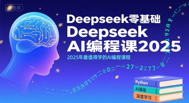 Deepseek零基础AI编程课2025，2025年最值得学的AI编程课程-大可网创