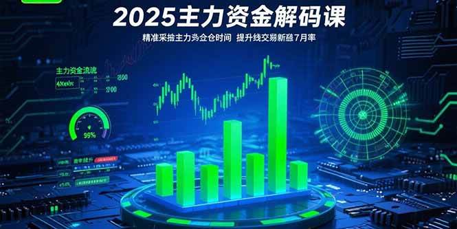 （15511期）2025主力资金解码课：精准捕捉主力建仓时机，提升短线交易胜率(更新7月)-大可网创
