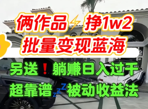 只靠2个作品点赞数量就挣1.2W，不导私域也能变现了【支持矩阵】汽水音乐门种草项目-大可网创