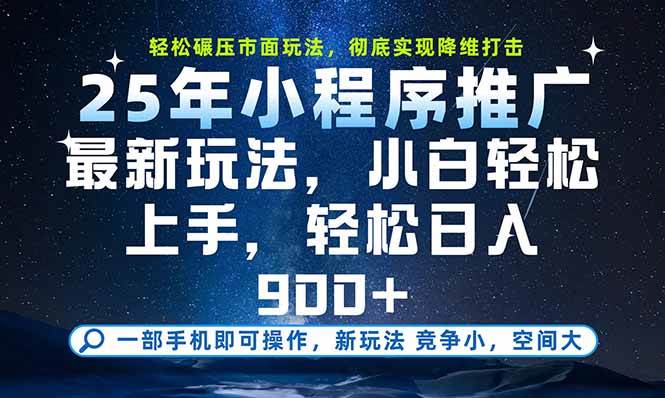 （15536期）一部手机即可实现财富自由，25年最新小程序玩法，稳稳日入900+-大可网创