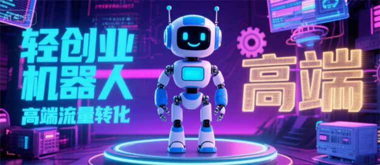 （15537期）2025 独立玩家必看：机器人 IP 流量转化新玩法，N 粉变现高效路径揭秘-大可网创