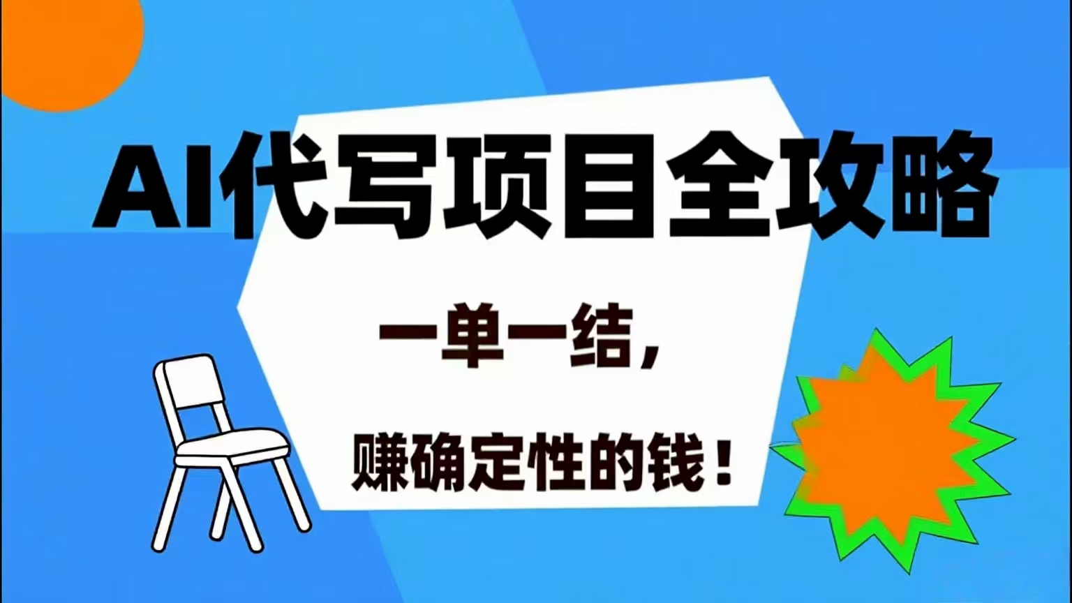 （15543期）AI 代写项目详尽攻略，做完就结款，稳稳拿捏确定的钱！-大可网创