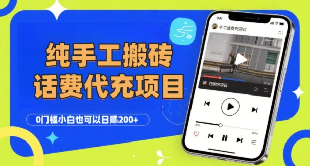 纯“手工搬砖”话费会员代充项目，零门槛小白也可以日入2张+，工作室可以复制扩大-大可网创