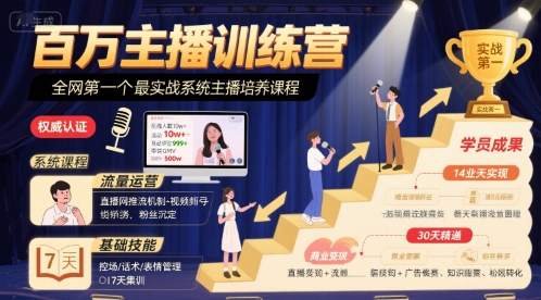 百万主播训练营，全网第一个最实战系统主播培养课程-大可网创
