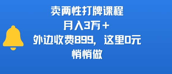 卖两性打牌课程，月入3W+外边收费899的课程，这里0元，悄悄做-大可网创