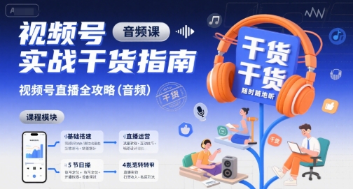 视频号实战干货指南，视频号直播全攻略（音频）-大可网创