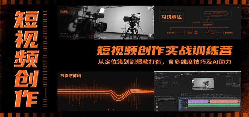 短视频创作实战训练营：从定位策划到爆款打造，含多维度技巧及AI助力-大可网创