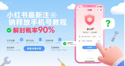 小红书最新注销释放手机号教程，解封概率90%-大可网创