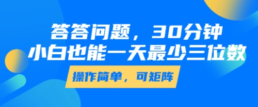 答答问题，30分钟，小白也能一天最少也有三位数，操作简单-大可网创