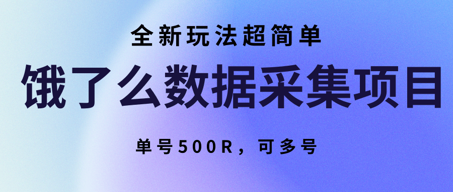 饿了么数据采集项目，全新玩法超简单，单号500R，可多号-大可网创