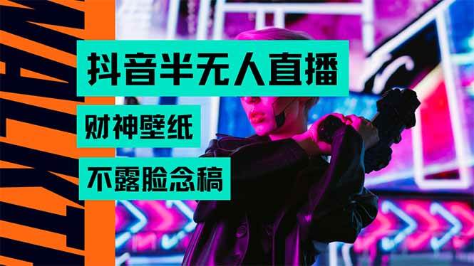 （15590期）抖音半无人直播生肖财神AI图撸音浪，不用露脸、只需要读稿，宝妈、大学…-大可网创