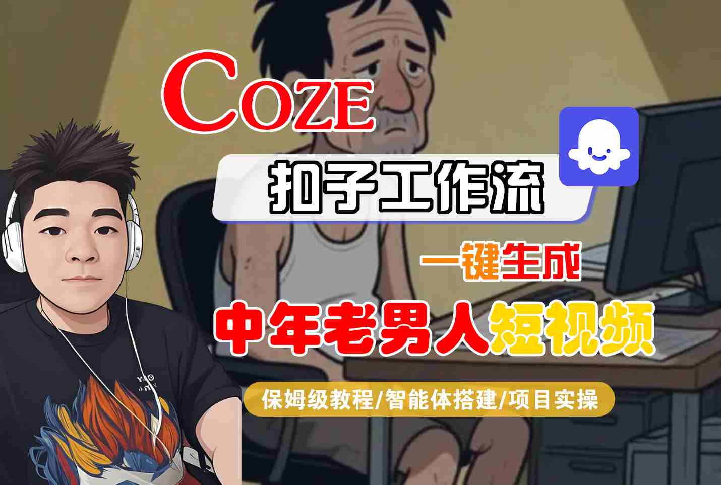 COZE扣子工作流一键生成中年老男人短视频，保姆级教程-智能体搭建-项目实操-大可网创