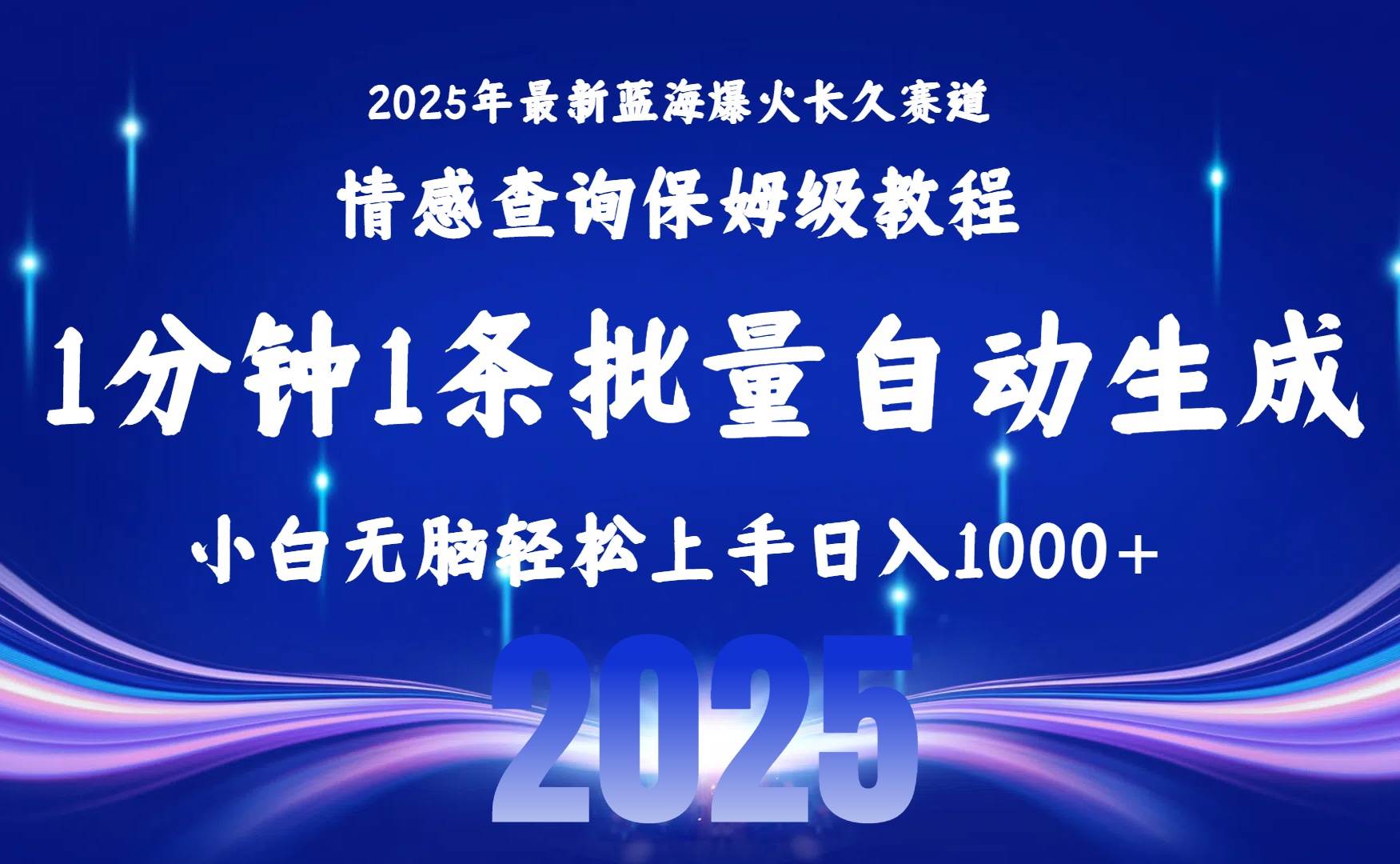 （15596期）2025最新爆火赛道保姆级教程，全程一键批量制作，小白轻松无脑上手无需…-大可网创