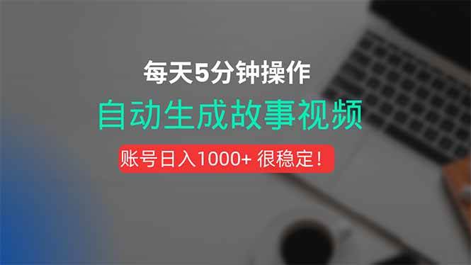 （15604期）新玩法！一键生成故事短视频，剪辑配音全自动，操作不到5分钟！-大可网创