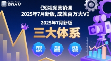 短视频营销课2025年7月新版，三大体系成就百万大V-大可网创