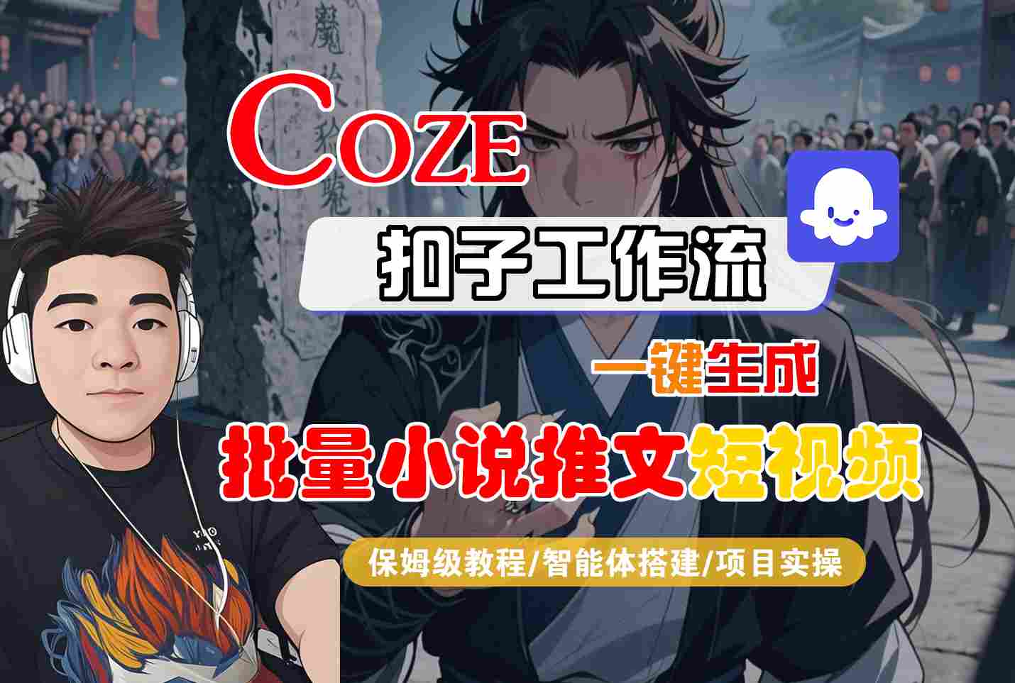 COZE扣子工作流一键生成批量小说推文短视频，保姆级教程-智能体搭建-项目实操-大可网创