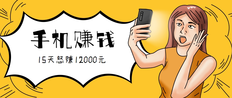 新手必做的项目，0门槛一部手机就能干，按这样操作15天怒赚12000元！（附详细教程）-大可网创