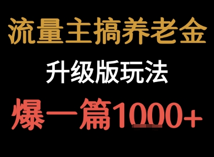 流量主之养老金升级版玩法  爆一篇收益1k+-大可网创