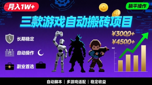 三款游戏自动搬砖，月入1W+，长期稳定收益副业项目，全程躺平操作【揭秘】-大可网创