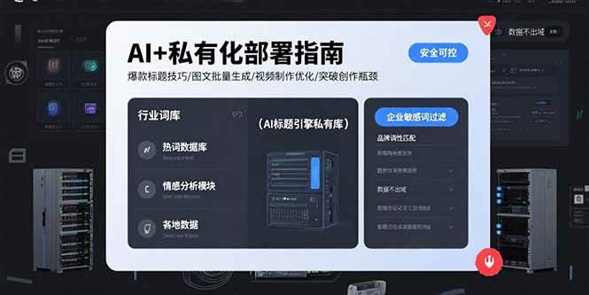 （15631期）AI+私有化部署指南 爆款标题技巧/图文批量生成/视频制作优化/突破创作瓶颈-大可网创