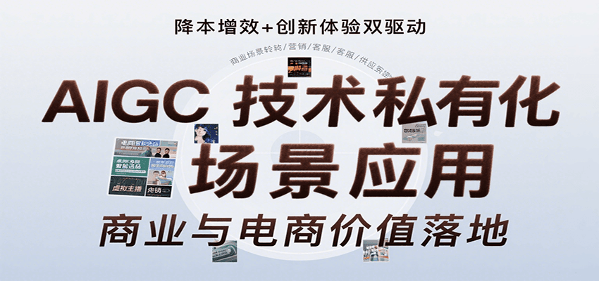 AIGC技术私有化场景应用，内容创作/视觉设计/私有化部署/商业应用/电商运营等-大可网创