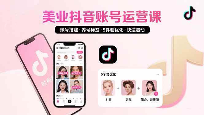（15649期）美业账号搭建，养号与标签设置，5件套优化，快速启动抖音运营-大可网创
