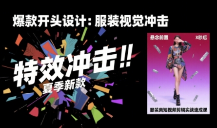 服装类短视频剪辑实战速成课，30天掌握算法适配剪辑术，完播率提升25%-大可网创