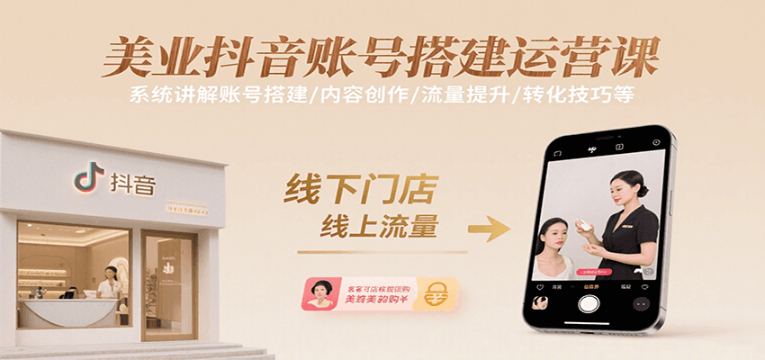 美业抖音账号搭建运营课，系统讲解账号搭建/内容创作/流量提升/转化技巧等-大可网创