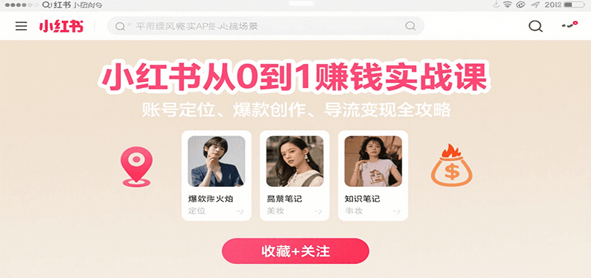 小红书从0到1赚钱实战课：账号定位、 爆款创作 、导流变现全攻略-大可网创
