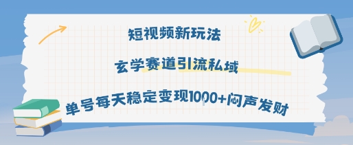 短视频新玩法玄学赛道引流私域单号每天稳定变现1k+闷声发财-大可网创