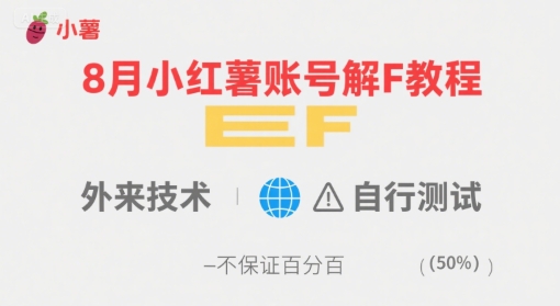 8月小红薯账号解封教程，外来技术，自行测试，不保证百分百-大可网创