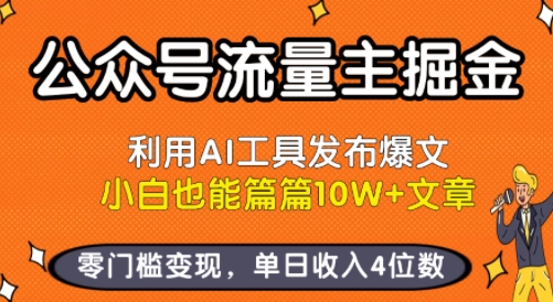 公众号流量主掘金新玩法，利用AI工具发布爆文，小白也能篇篇10W+文章，零门槛变现，单日收入4位数-大可网创