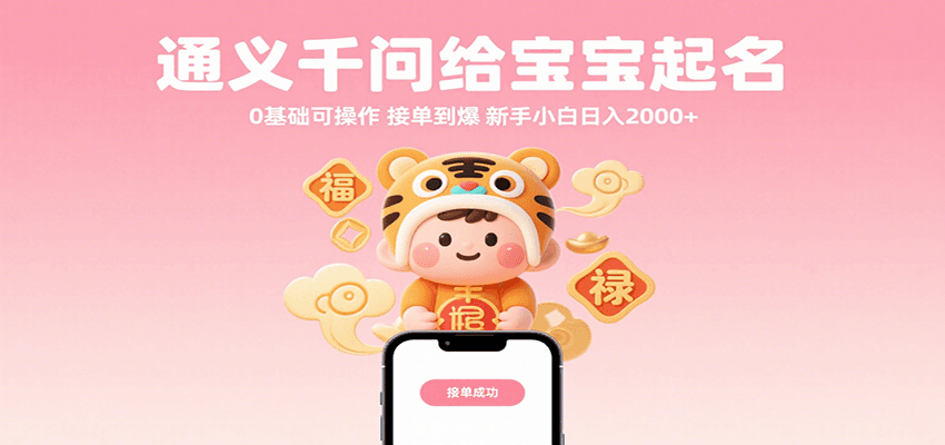 通义千问给宝宝起名 0基础可操作 接单到爆 新手小白日入2000+-大可网创
