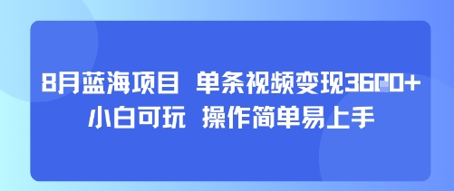 8月AI蓝海项目，单条视频变现1k+ 小白可玩 操作简单易上手-大可网创
