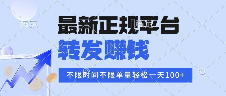 （15710期）2025年最新正规平台 转发赚钱 不限单量，单价高，一天轻松100+-大可网创
