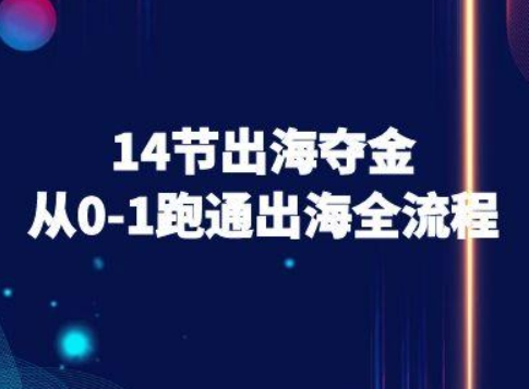 14节出海夺金从0-1跑通出海全流程-跨境电商教程-大可网创
