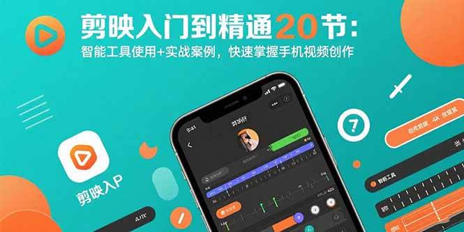 （15717期）剪映入门到精通20节：智能工具使用+实战案例，快速掌握手机视频创作-大可网创