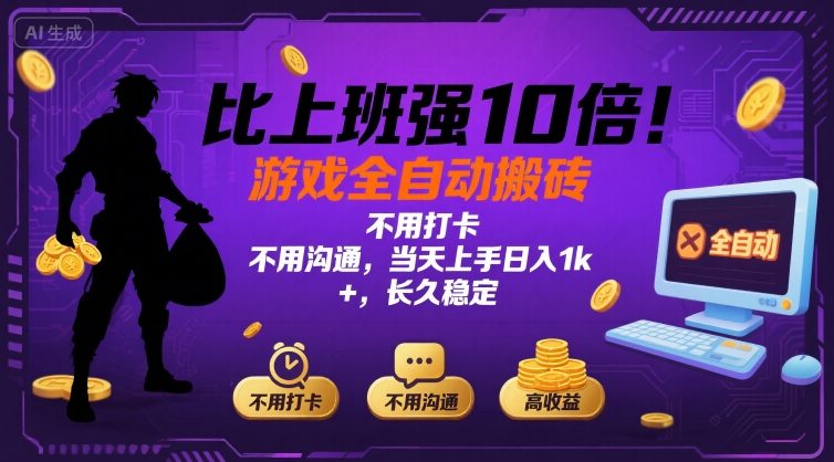 比上班强10倍！游戏全自动搬砖：不用打卡  不用沟通，当天上手日入1k +，长久稳定【揭秘】-大可网创