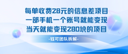 每单收费28米的项目单日能变现280左右 一部手机一个账号就能变现-大可网创