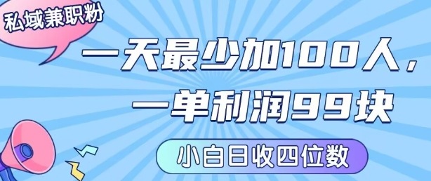 私域兼职粉项目：一天最少加100人，一单利润最少99米 ，新手小白也能每天进账小1k+-大可网创