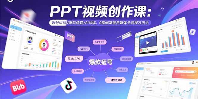 （15747期）PPT视频创作课：账号运营/爆款选题/AI写稿，0基础掌握自媒体全流程方法论-大可网创