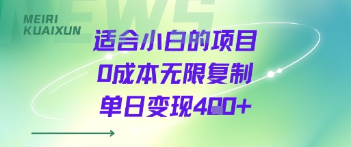 适合小白的项目0成本无限复制单日变现4张+-大可网创