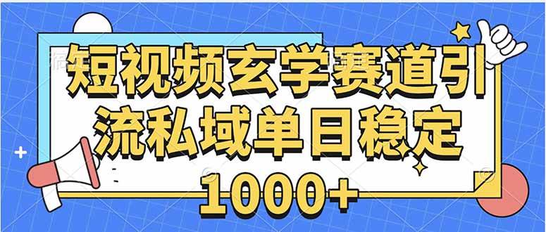 （15759期）玄学赛道引流私域变现单日稳定1000+教程-大可网创