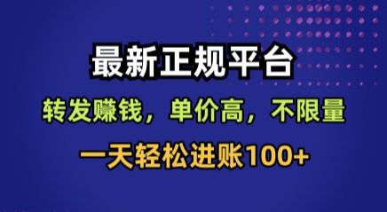 最新正规平台，转发賺钱，单价高，不限量，一天轻松进账100+【揭秘】-大可网创