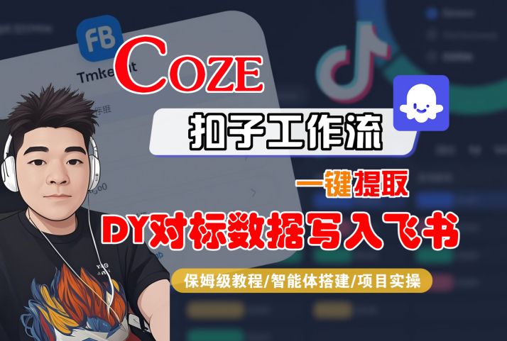 COZE扣子工作流一键提取DY对标数据写入飞书，保姆级教程-智能体搭建-项目实操-大可网创