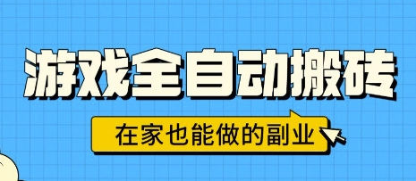 游戏全自动搬砖，日入1k，在家也能做的副业，无需人工操作-大可网创