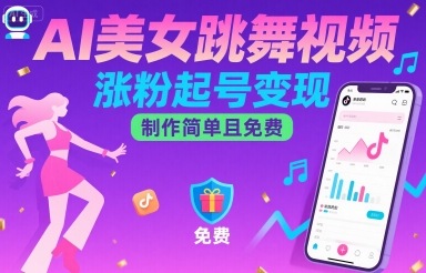 AI美女跳舞视频，涨粉起号变现，制作简单且免费-大可网创